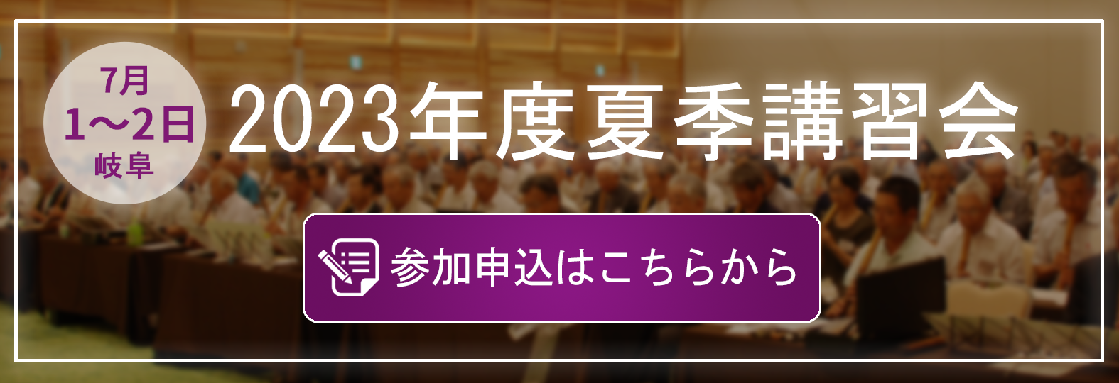 2023年度夏季講習会 参加申込はこちらから