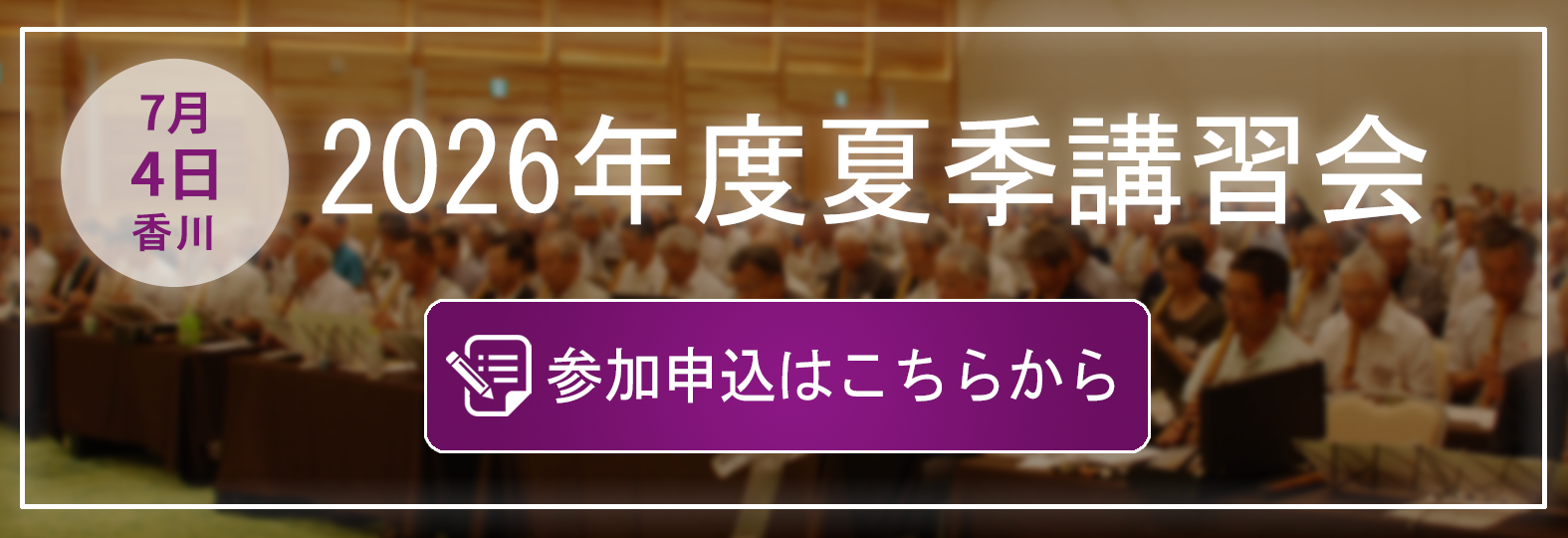 2026年度夏季講習会 参加申込はこちらから