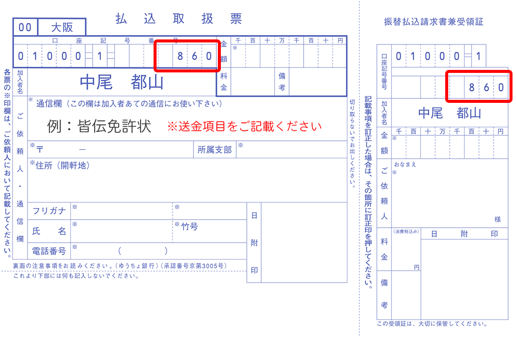 払込取扱票記入例